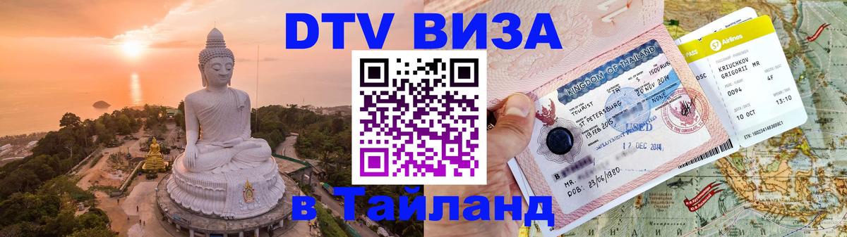 Электронная виза DTV в Тайланд 