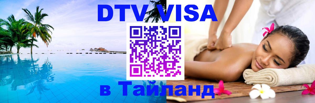Стоимость и условия DTV визы — оформление в Таиланд под ключ - 19.11.2025 