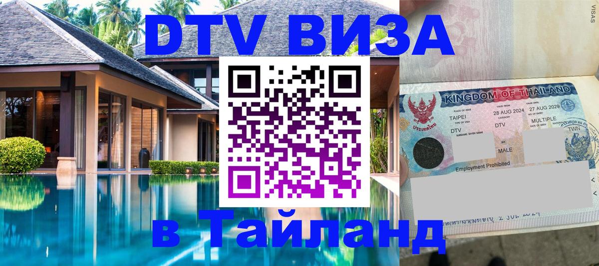 Оформить DTV визу в Тайланд Сургут 
